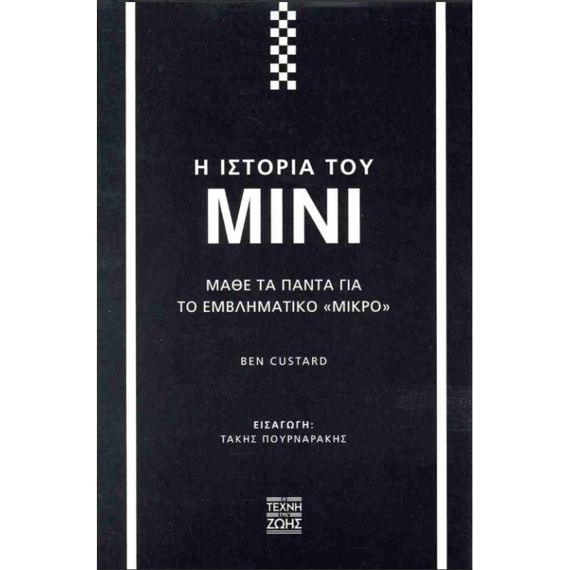 Η Ιστορία Του Μίνι - Μάθε Τα Πάντα Για Το Εμβληματικό «Μικρό» |Μπεν Κάσταρν