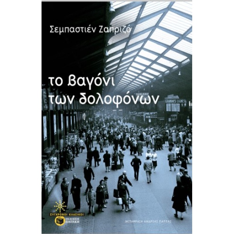 Το Βαγόνι Των Δολοφόνων |Sebastien Japrisot