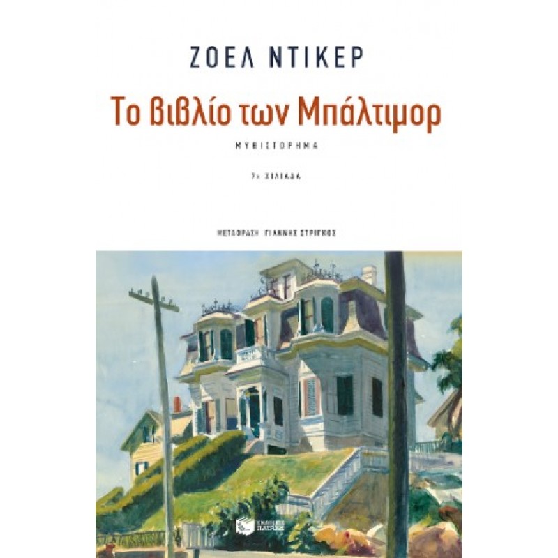Το Βιβλίο Των Μπάλτιμορ |Joël Dicker 