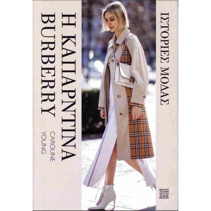 Η Καπαρντίνα Burberry (Σκληρόδετη Έκδοση) Ιστορίες μόδας |Καρολάιν Γιανγκ