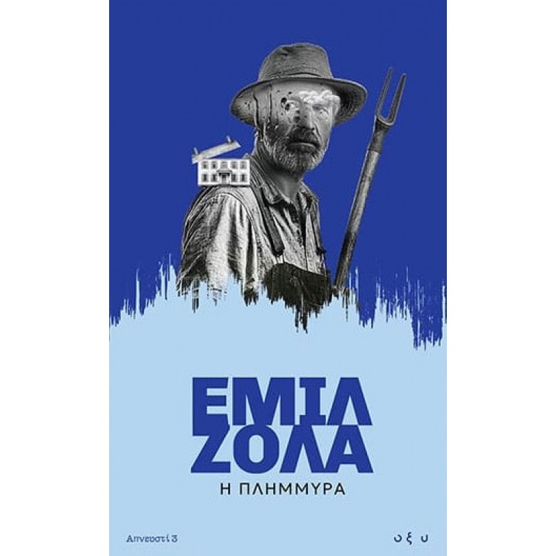 Η Πλημμύρα - Απνευστί 3 |Emile Zola Οξύ