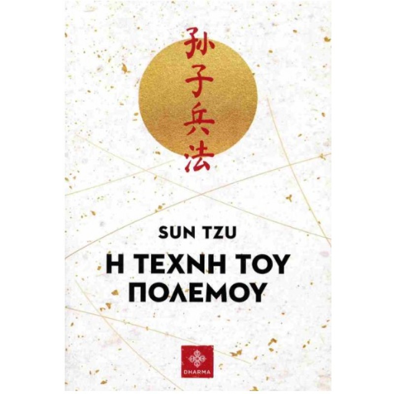 Η Τέχνη Του Πολέμου |Tzu Sun