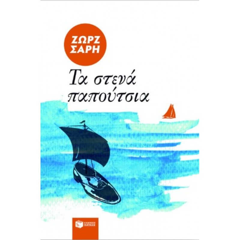 Τα Στενά Παπούτσια |Ζωρζ Σαρή