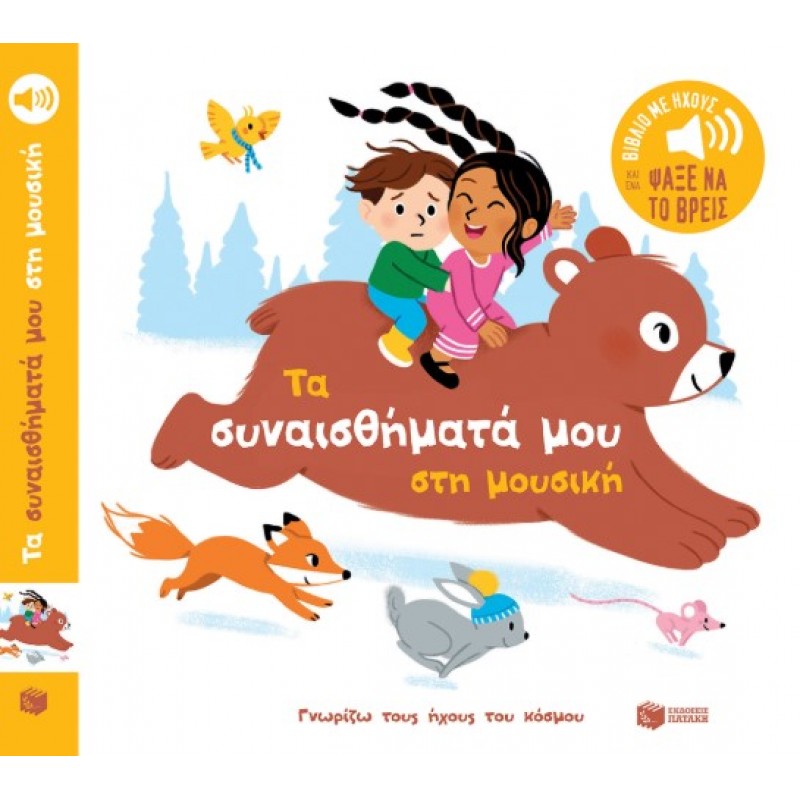 Τα Συναισθήματά Μου Στη Μουσική (Σειρά: Γνωρίζω Τους Ήχους Του Κόσμου) |Elsa Fouquier 