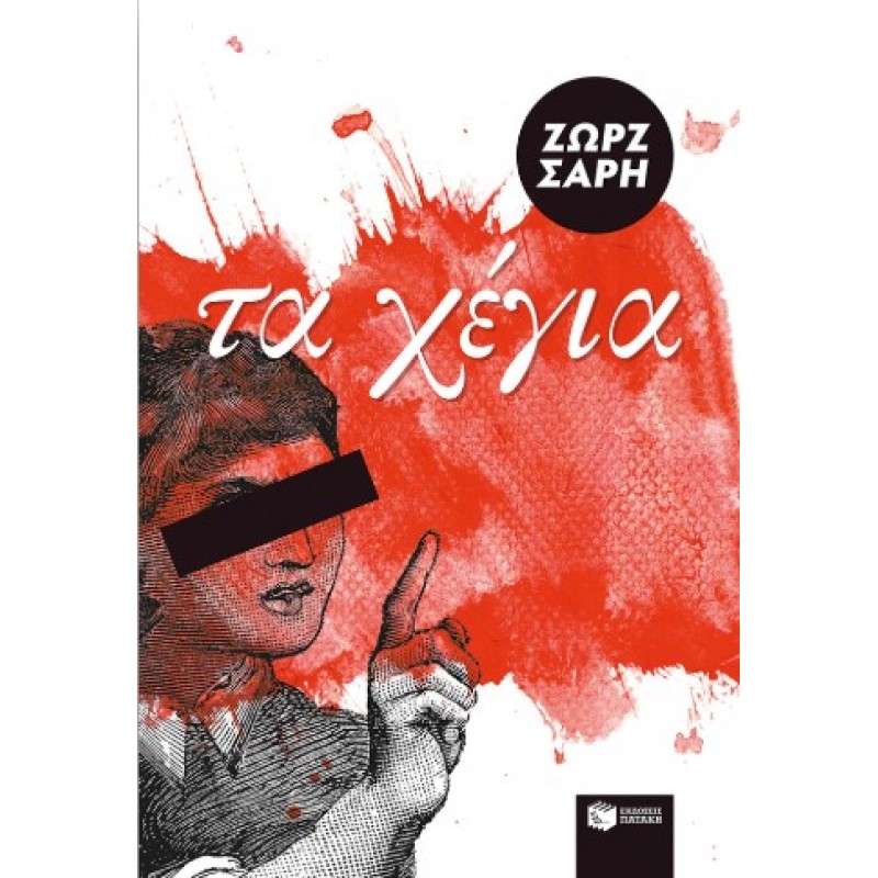 Τα Χέγια |Ζωρζ Σαρή