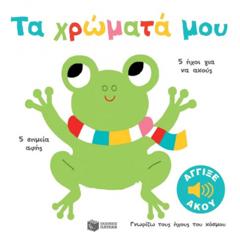 Τα Χρώματά Μου. Άγγιξε Και Άκου (Σειρά: Γνωρίζω Τους Ήχους Του Κόσμου) |Marion Billet 