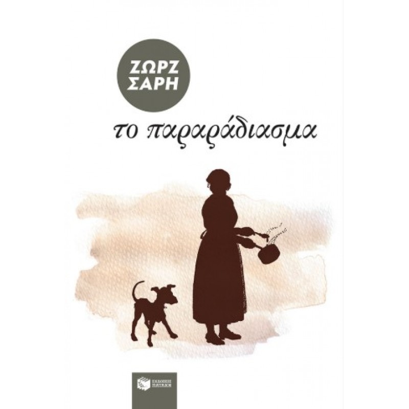 Το Παραράδιασμα |Ζωρζ Σαρή