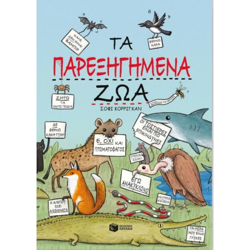 Τα Παρεξηγημένα Ζώα |Sophie Corrigan 