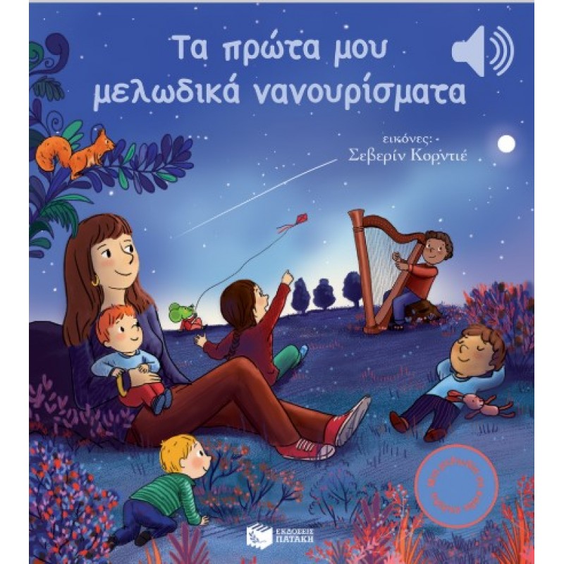 Τα Πρώτα Μου Μελωδικά Νανουρίσματα (Μια Μελωδία Σε Κάθε Σελίδα) |Emilie Collet 