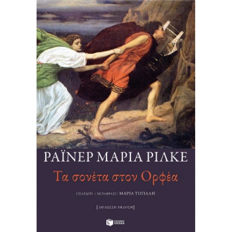 Τα Σονέτα Στον Ορφέα (Δίγλωσση Έκδοση) |Rainer Maria Rilke 