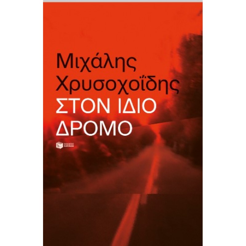 Στον Ίδιο Δρόμο |Μιχάλης Χρυσοχοΐδης 