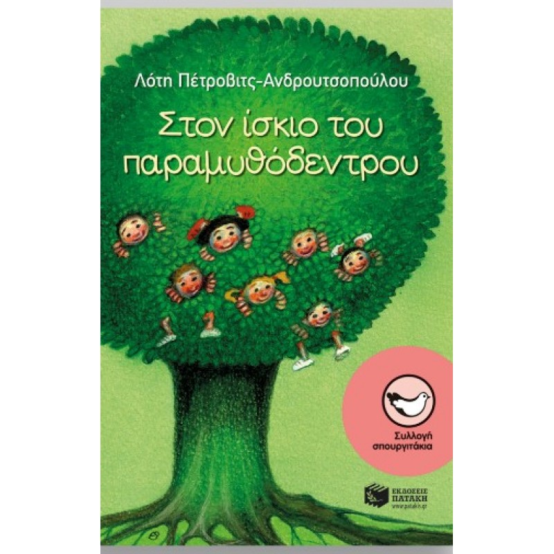  Στον Ίσκιο Του Παραμυθόδεντρου |Λότη Πέτροβιτς-Ανδρουτσοπούλου