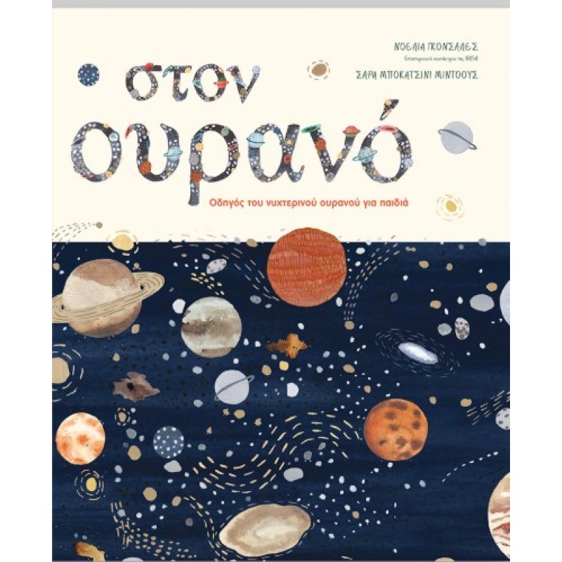 Στον Ουρανό. Οδηγός Του Νυχτερινού Ουρανού Για Παιδιά |Noelia González 