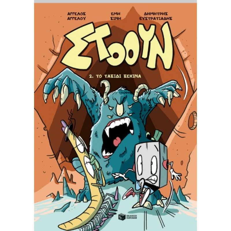 Στόουν 2. Το Ταξίδι Ξεκινά (Σειρά Στόουν, Βιβλίο 2) |Έμη Σίνη, Άγγελος Αγγέλου