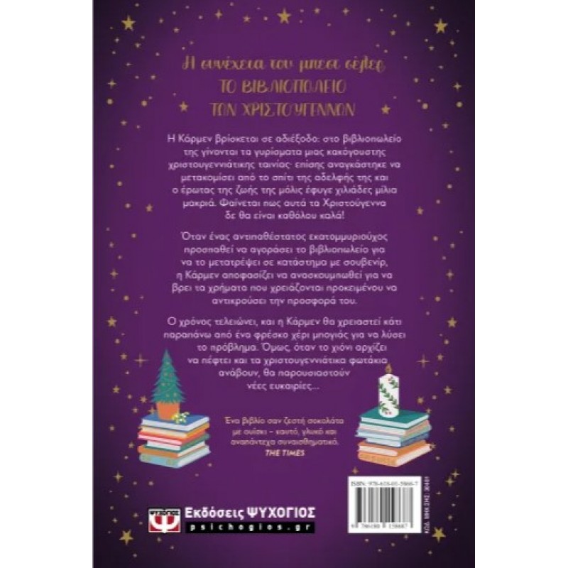 Μεσάνυχτα Στο Βιβλιοπωλείο Των Χριστουγέννων. Εκδόσεις Ψυχογιός