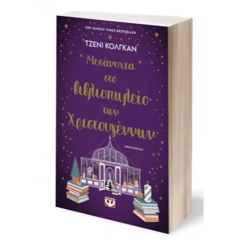 Μεσάνυχτα Στο Βιβλιοπωλείο Των Χριστουγέννων. Εκδόσεις Ψυχογιός