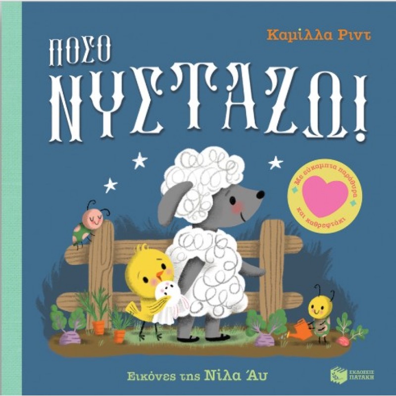 Πόσο Νυστάζω! Με Εύκαμπτα Παράθυρα Και Καθρεφτάκι |Καμίλλα Ριντ