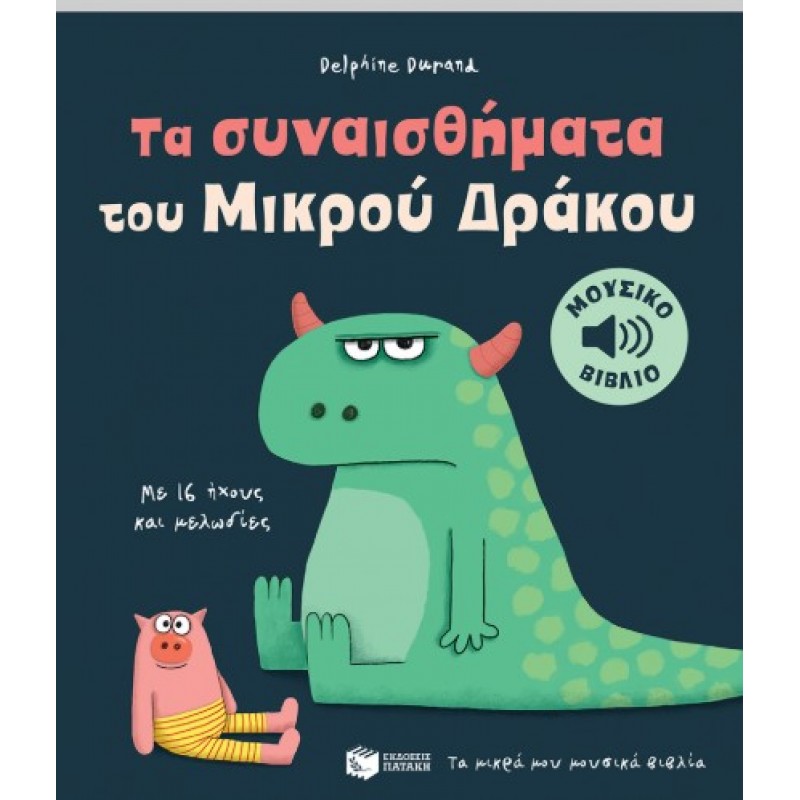 Τα Συναισθήματα Του Μικρού Δράκου. Με 16 Ήχους Και Μελωδίες (Σειρά: Τα Μικρά Μου Μουσικά Βιβλία) |Delphine Durand 