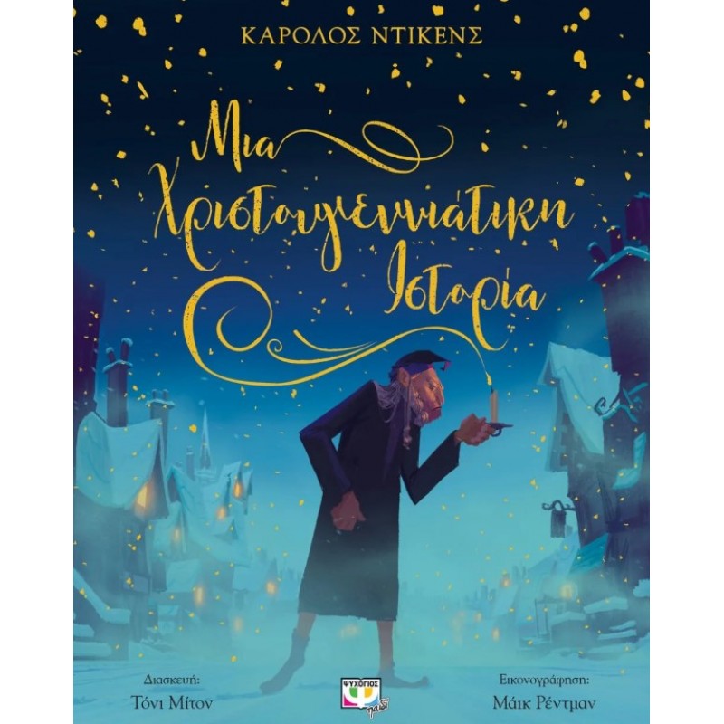 Μια Χριστουγεννιάτικη Ιστορία. Εκδόσεις Ψυχογιός