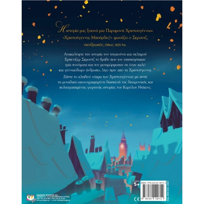 Μια Χριστουγεννιάτικη Ιστορία. Εκδόσεις Ψυχογιός