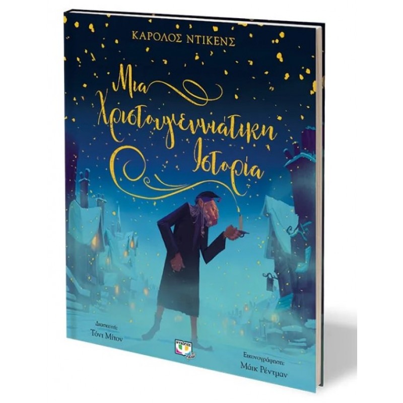 Μια Χριστουγεννιάτικη Ιστορία. Εκδόσεις Ψυχογιός