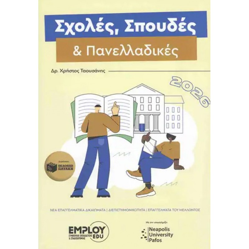 Σχολές, Σπουδές Και Πανελλαδικές 2026 |Χρήστος Ταουσάνης