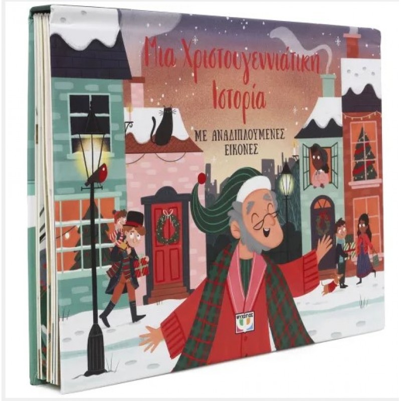 Μια Χριστουγεννιάτικη Ιστορία Με Αναδιπλουμενες Εικόνες