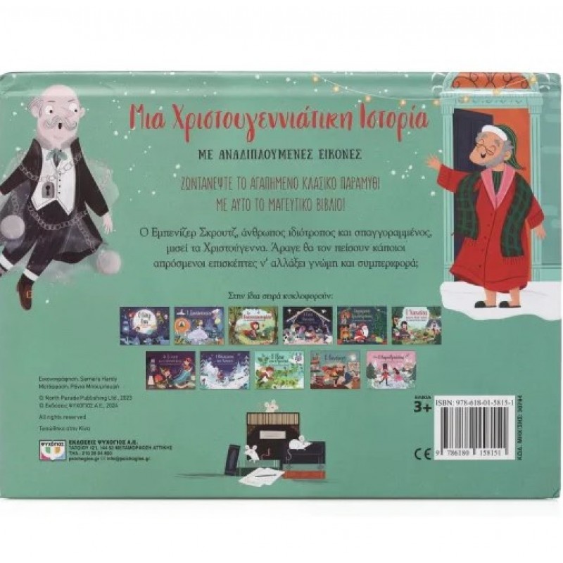Μια Χριστουγεννιάτικη Ιστορία Με Αναδιπλουμενες Εικόνες