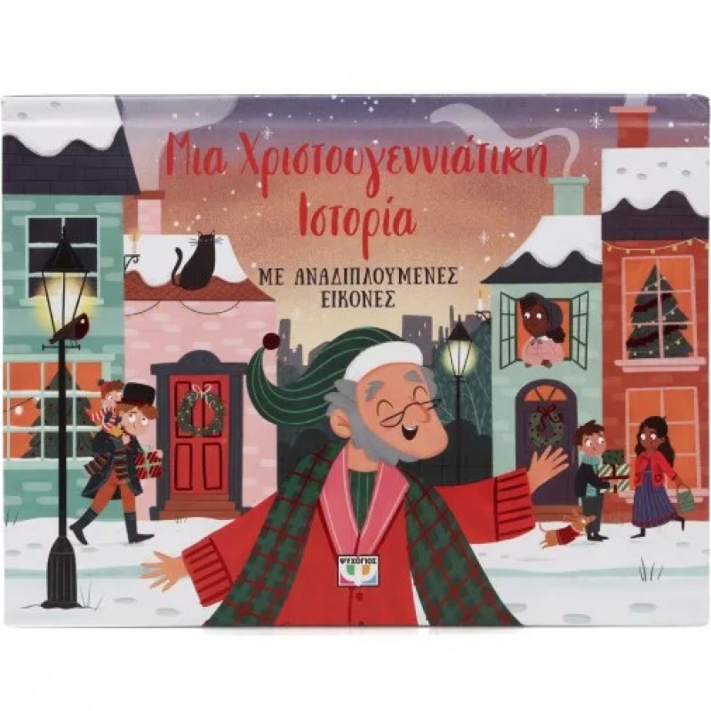 Μια Χριστουγεννιάτικη Ιστορία Με Αναδιπλουμενες Εικόνες