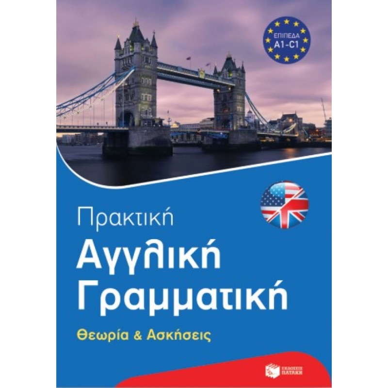 Πρακτική Αγγλική Γραμματική. Θεωρία Και Ασκήσεις |Birgit Piefke-Wagner 