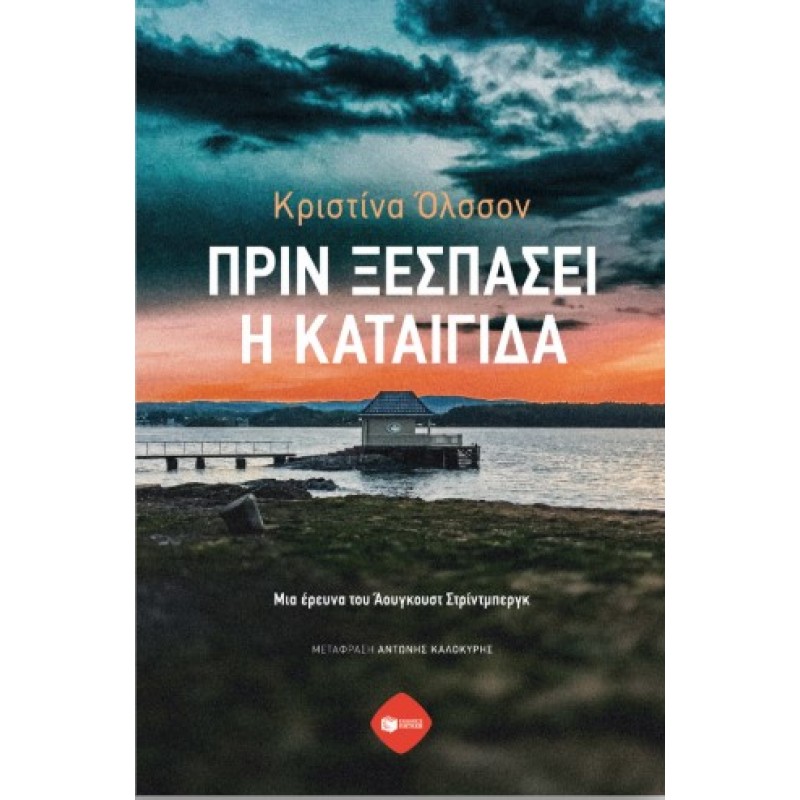 Πριν Ξεσπάσει Η Καταιγίδα. Μια Έρευνα Του Άουγκουστ Στρίντμπεργκ |Κριστίνα Όλσον