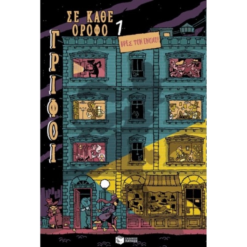 Βρες Τον Ένοχο! (Σειρά: Γρίφοι Σε Κάθε Όροφο, Τόμος 1) |Paul Martin 