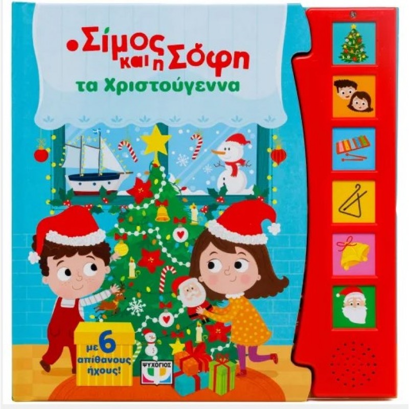 Ο Σίμος Και Η Σόφη Τα Χριστούγεννα (Με 6 Ήχους). Εκδόσεις Ψυχογιός