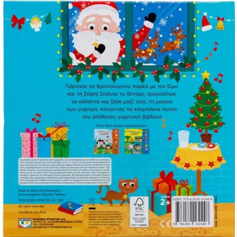 Ο Σίμος Και Η Σόφη Τα Χριστούγεννα (Με 6 Ήχους). Εκδόσεις Ψυχογιός