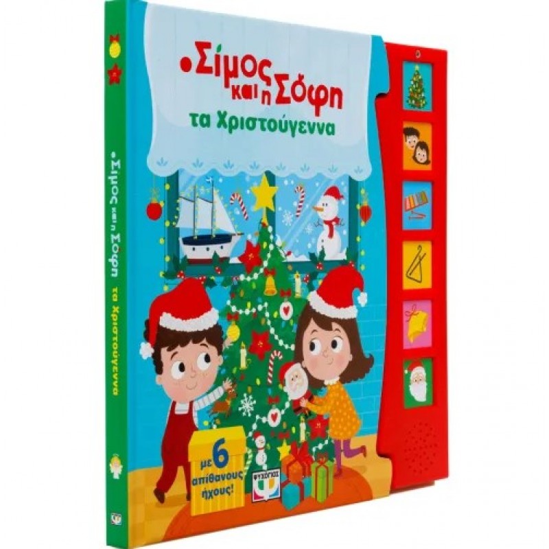 Ο Σίμος Και Η Σόφη Τα Χριστούγεννα (Με 6 Ήχους). Εκδόσεις Ψυχογιός
