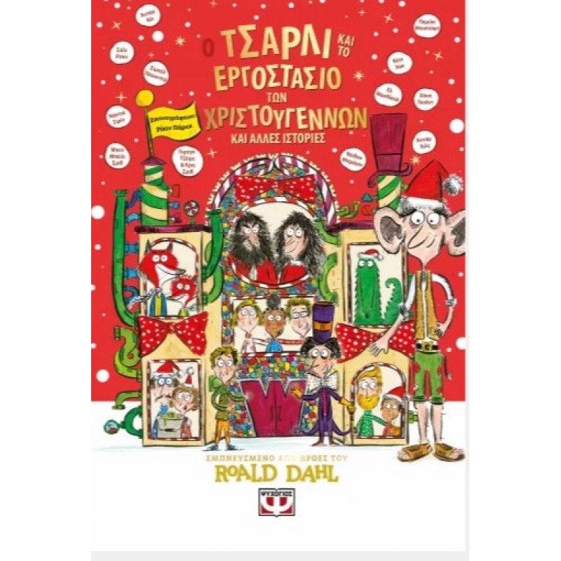 Ο Τσάρλι Και Το Εργοστάσιο Των Χριστουγέννων Και Άλλες Ιστορίες. Εκδόσεις Ψυχογιός