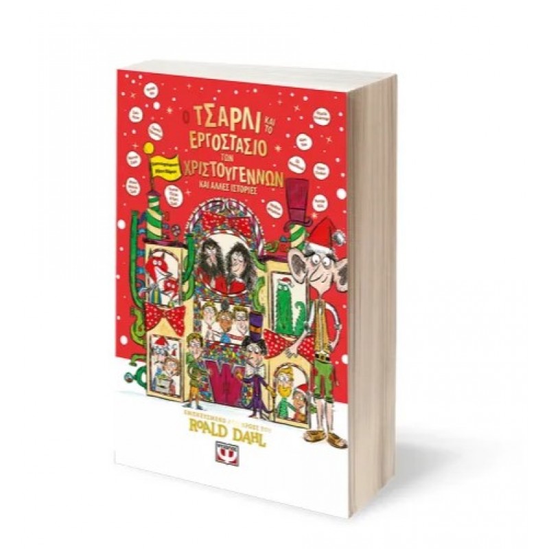 Ο Τσάρλι Και Το Εργοστάσιο Των Χριστουγέννων Και Άλλες Ιστορίες. Εκδόσεις Ψυχογιός