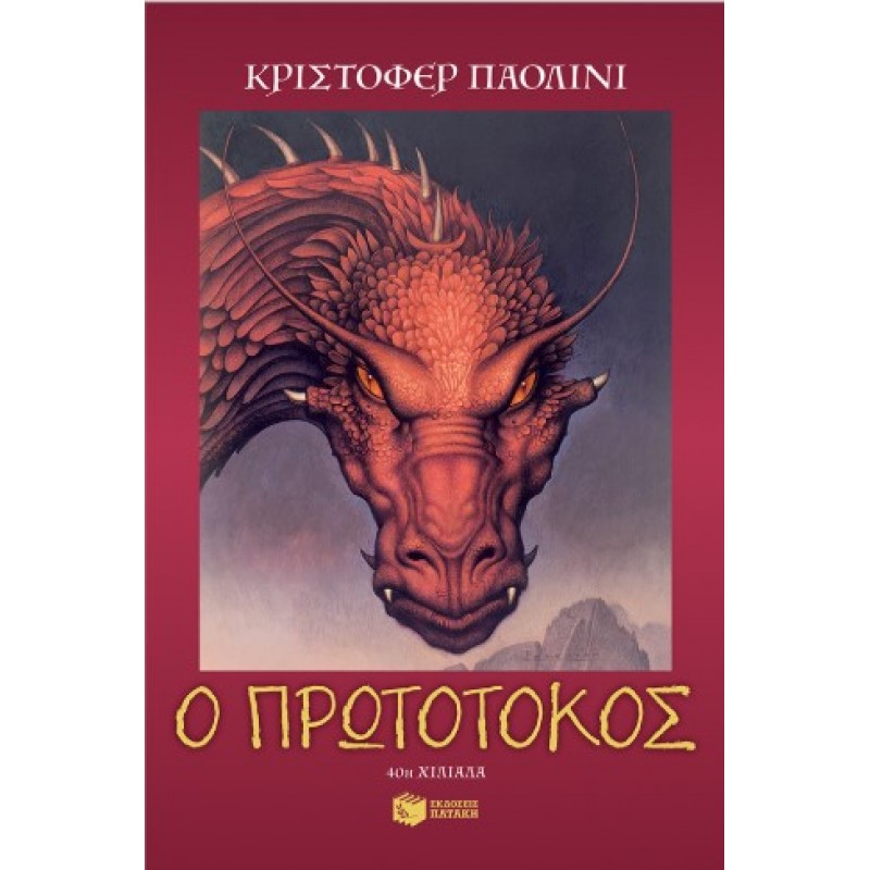 Ο Πρωτότοκος (Σειρά: Ο Κόσμος Του Έραγκον, Βιβλίο 2) |Κρίστοφερ Παολίνι