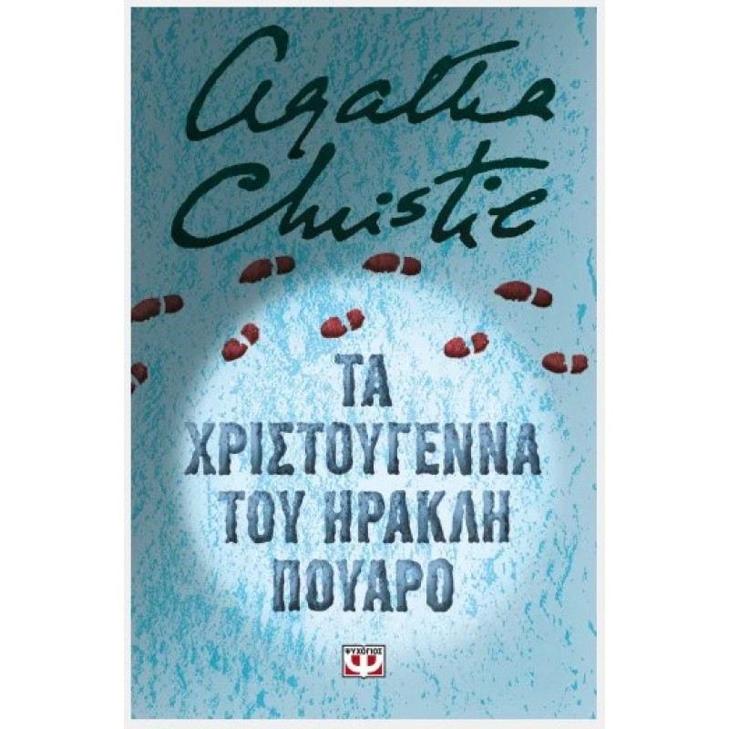 Τα Χριστούγεννα Του Ηρακλή Πουαρό - Σκληρόδετη Έκδοση. Εκδόσεις Ψυχογιός