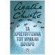 Τα Χριστούγεννα Του Ηρακλή Πουαρό - Σκληρόδετη Έκδοση. Εκδόσεις Ψυχογιός