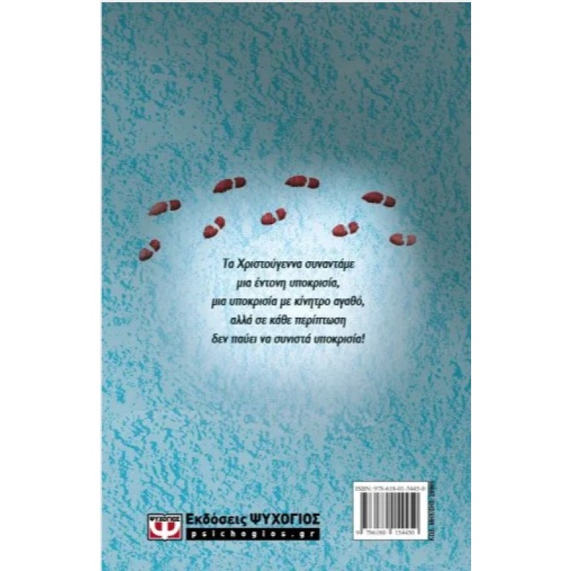 Τα Χριστούγεννα Του Ηρακλή Πουαρό - Σκληρόδετη Έκδοση. Εκδόσεις Ψυχογιός