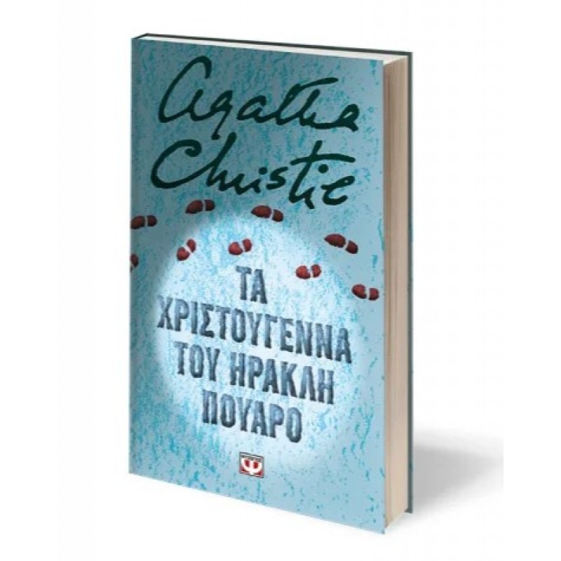 Τα Χριστούγεννα Του Ηρακλή Πουαρό - Σκληρόδετη Έκδοση. Εκδόσεις Ψυχογιός