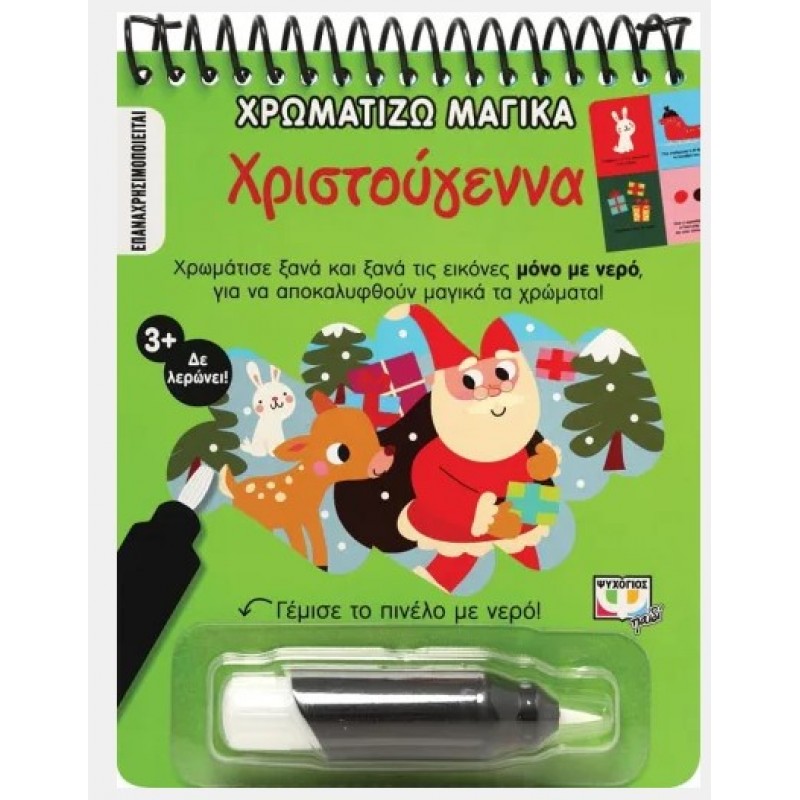 Χρωματίζω Μαγικά : Χριστούγεννα. Εκδόσεις Ψυχογιός