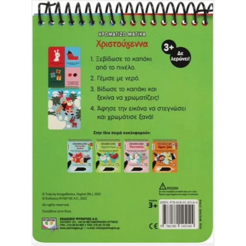 Χρωματίζω Μαγικά : Χριστούγεννα. Εκδόσεις Ψυχογιός