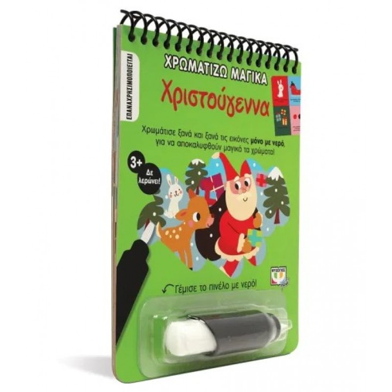 Χρωματίζω Μαγικά : Χριστούγεννα. Εκδόσεις Ψυχογιός