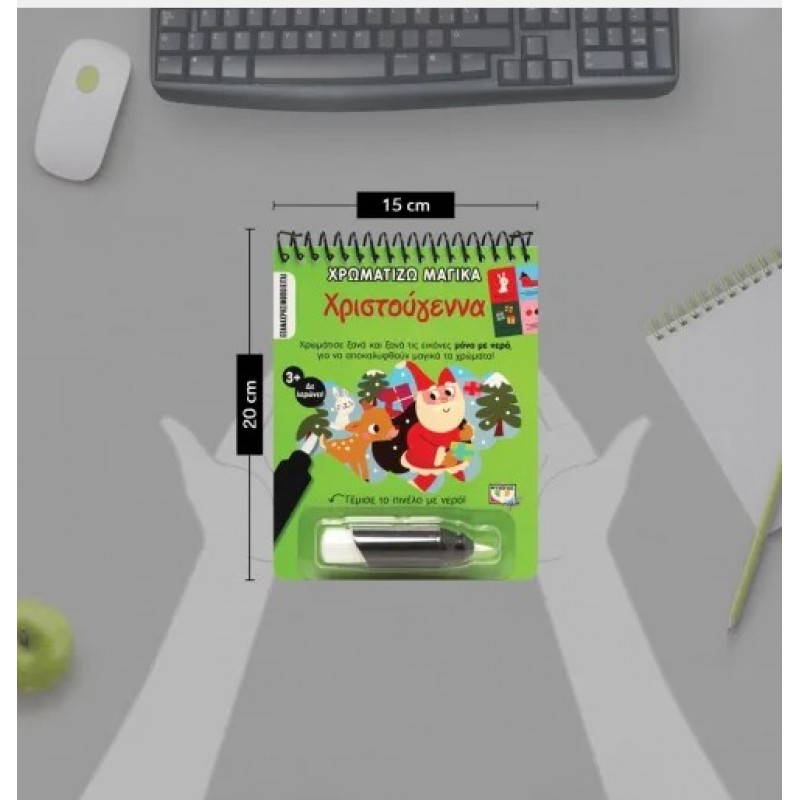 Χρωματίζω Μαγικά : Χριστούγεννα. Εκδόσεις Ψυχογιός