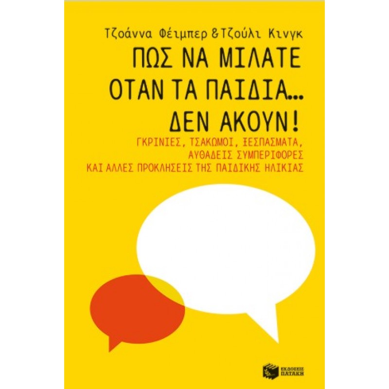 Πώς Να Μιλάτε Όταν Τα Παιδιά… Δεν Ακούν! Γκρίνιες, Τσακωμοί, Ξεσπάσματα, Αυθάδεις Συμπεριφορές Και Άλλες Προκλήσεις Της Παιδικής Ηλικίας |Τζούλι Κίνγκ, Τζοάννα Φέιμπερ