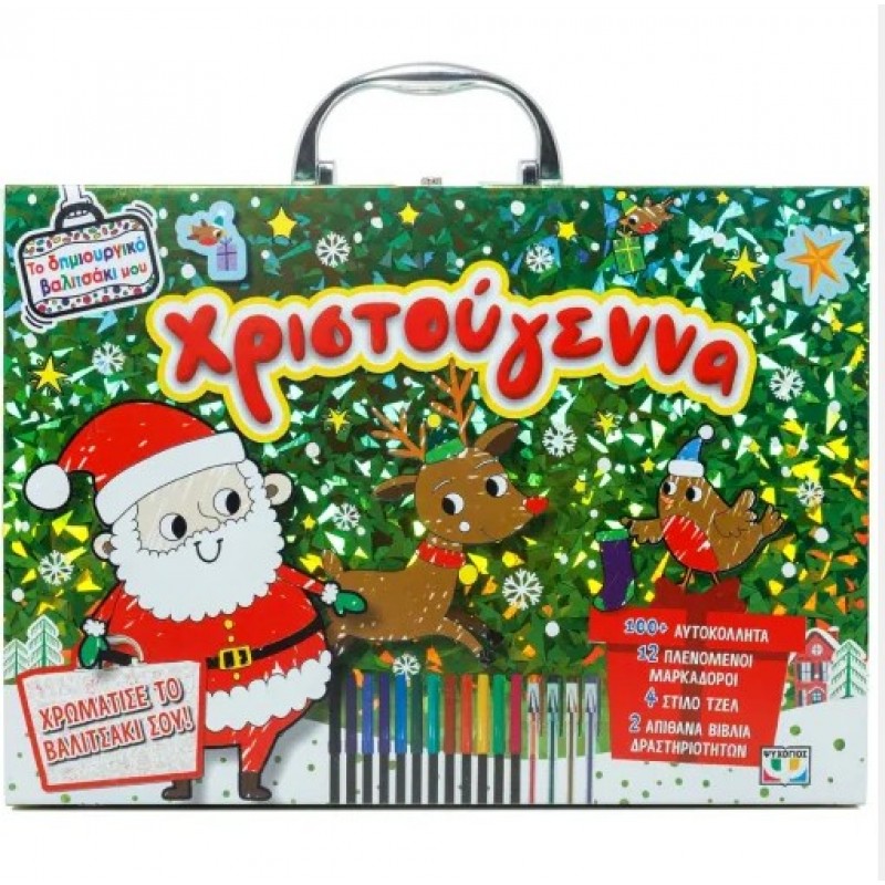 Το Δημιουργικό Βαλιτσάκι Μου: Χριστούγεννα. Εκδόσεις Ψυχογιός