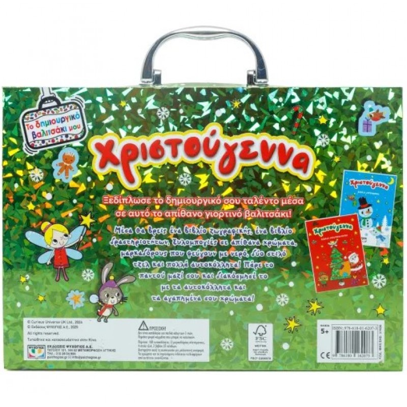 Το Δημιουργικό Βαλιτσάκι Μου: Χριστούγεννα. Εκδόσεις Ψυχογιός