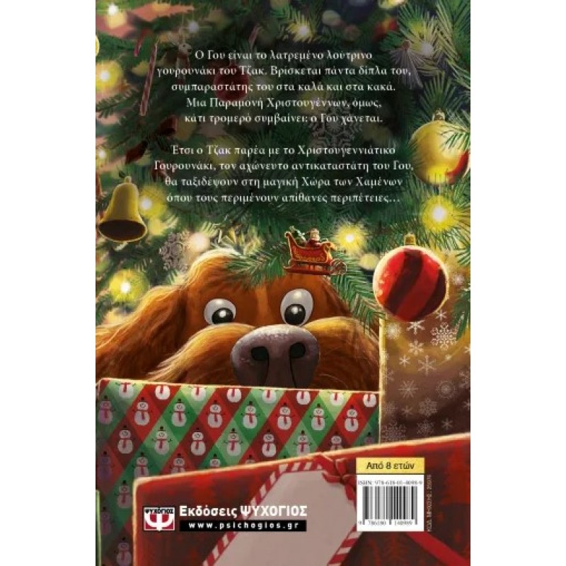 Το Χριστουγεννιάτικο Γουρουνάκι. Εκδόσεις Ψυχογιός